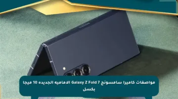 مواصفات كاميرا سامسونج Galaxy Z Fold 7 الأمامية الجديدة 10 ميجا بكسل